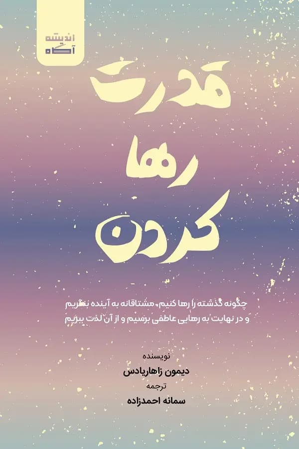 قدرت رها کردن