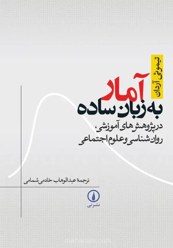 آمار به زبان ساده
