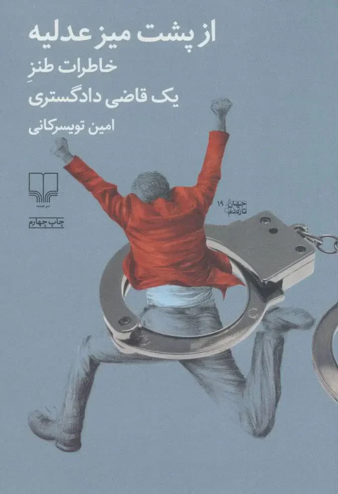 از پشت میز عدلیه