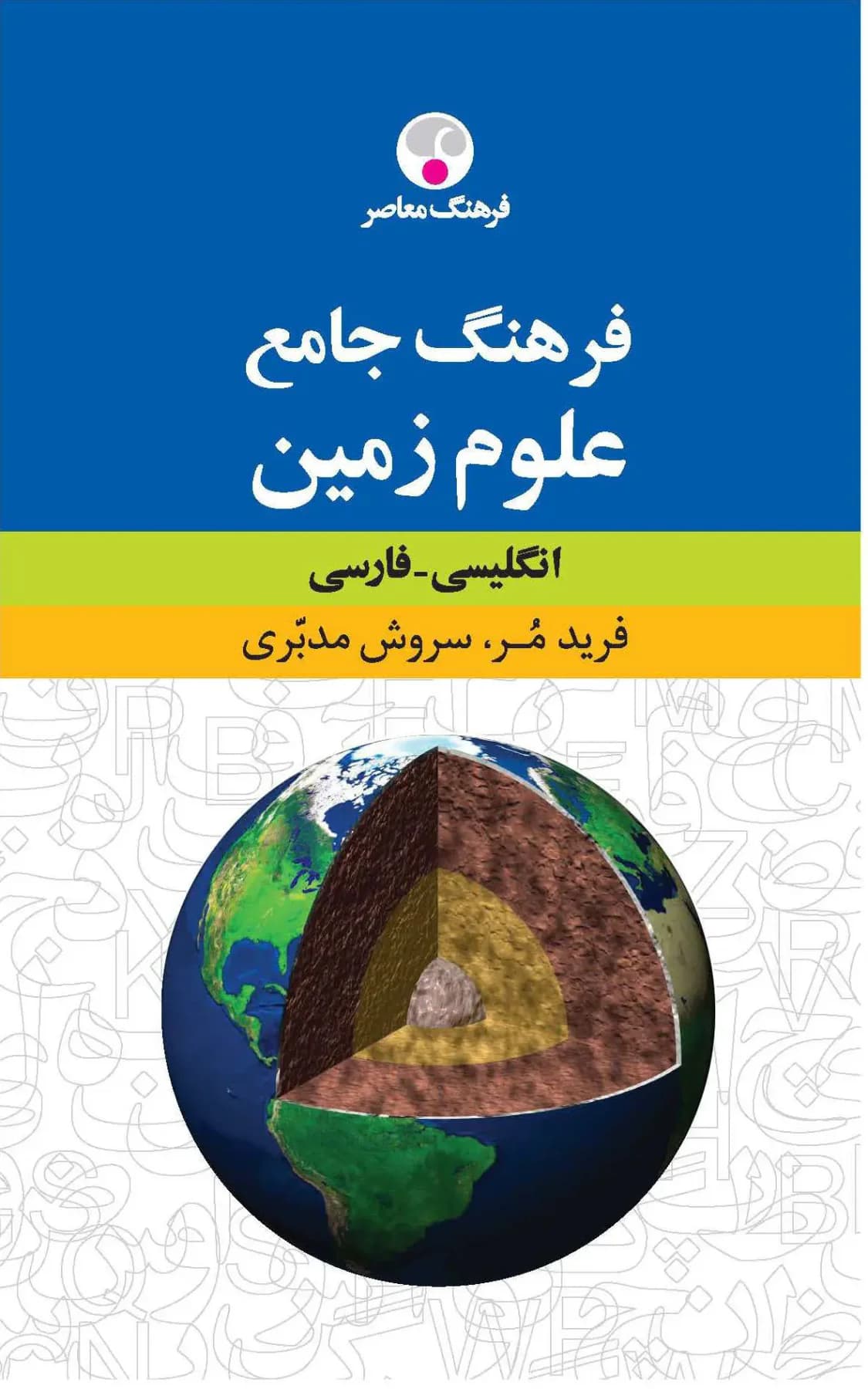 فرهنگ جامع علوم زمین : انگلیسی - فارسی