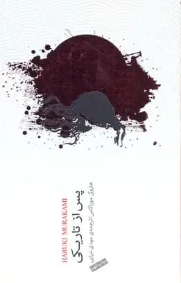 پس از تاریکی