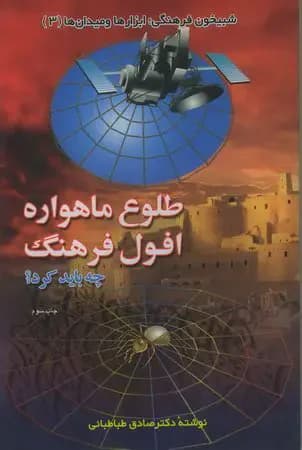 طلوع ماهواره افول فرهنگ