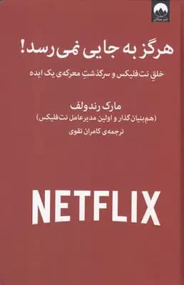 هرگز به جایی نمی رسد!