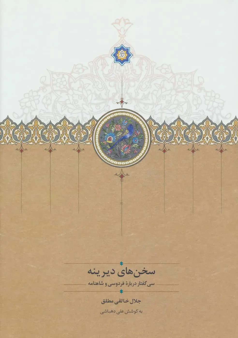 سخن های دیرینه