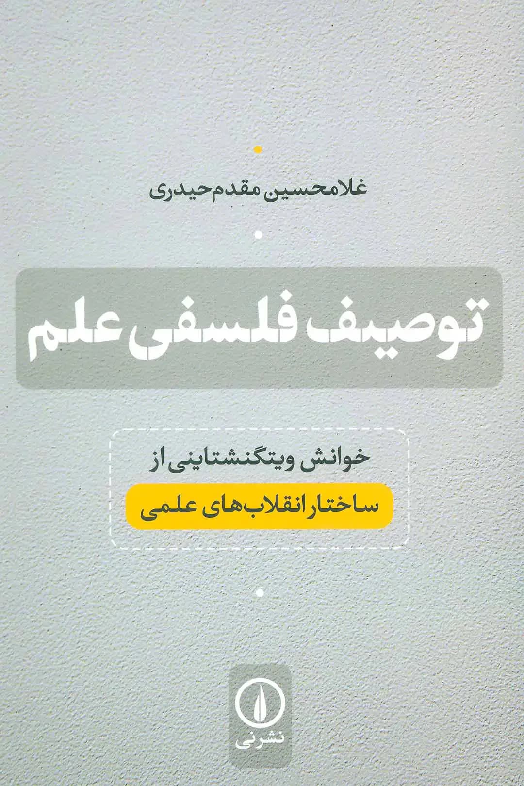 توصیف فلسفی علم
