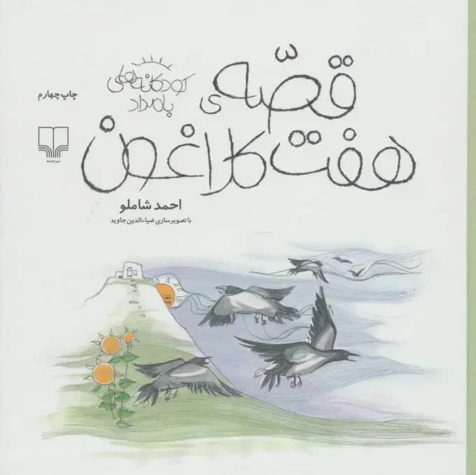 قصه ی هفت کلاغون