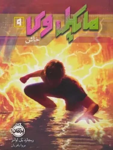 مایکل وی 9 خائن