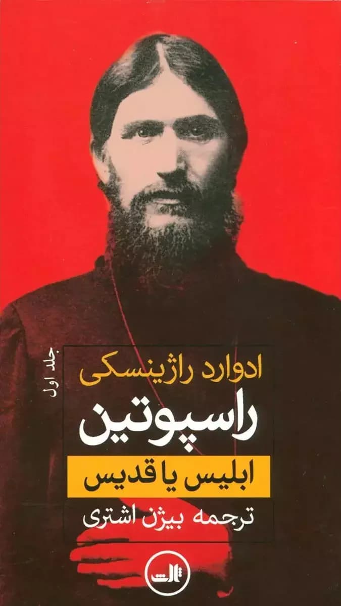 راسپوتین
