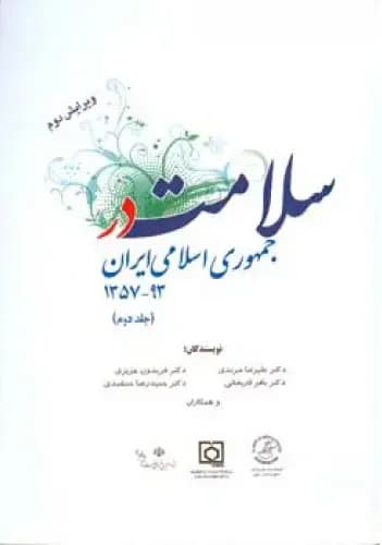 سلامت در جمهوری اسلامی ایران جلد دوم