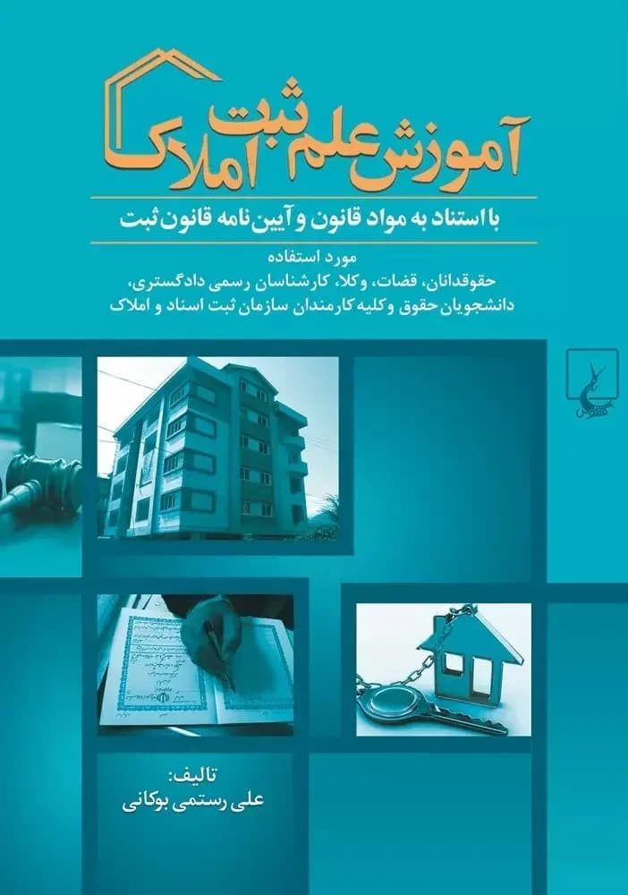 آموزش علم ثبت املاک