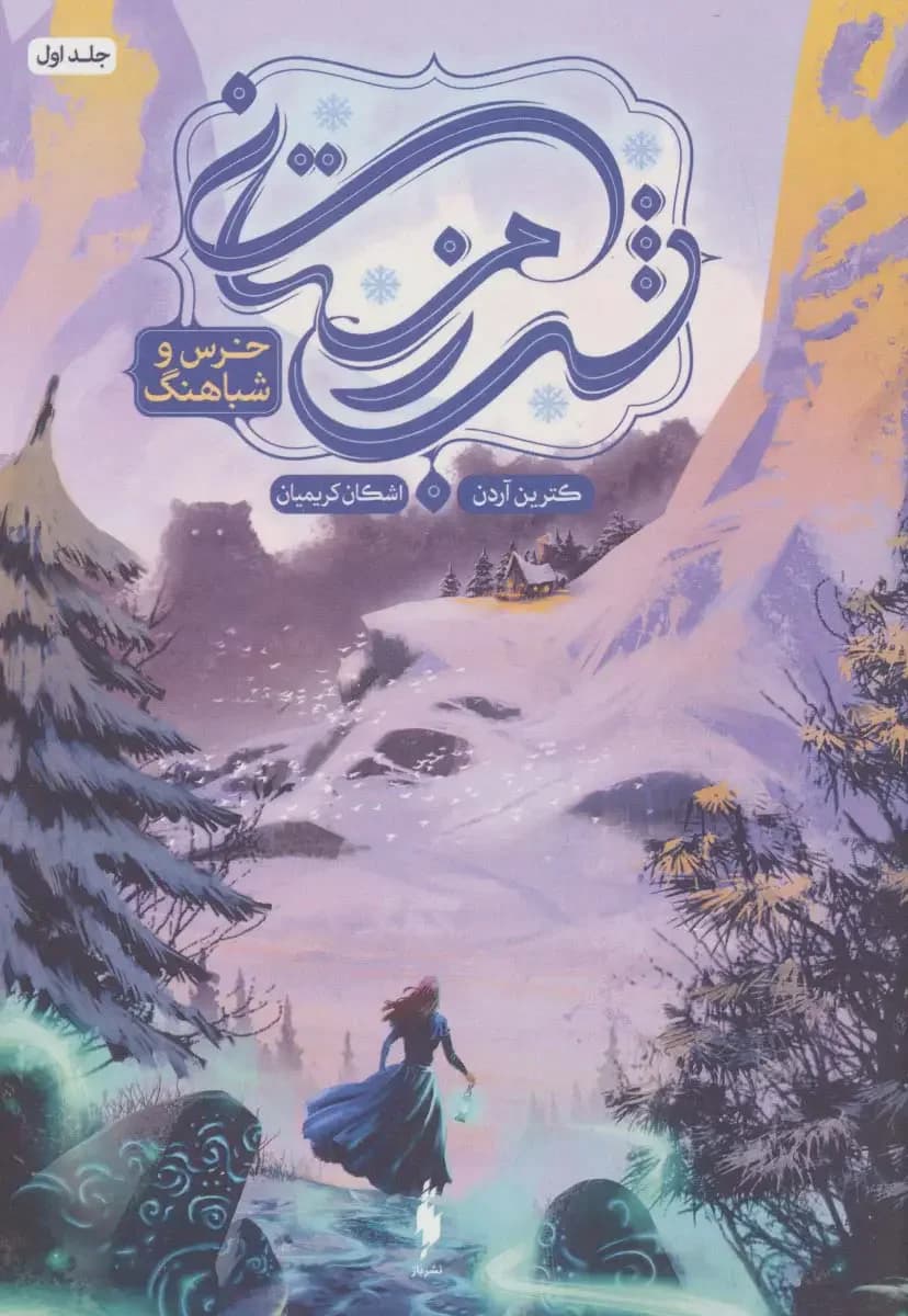 شب زمستانی 1