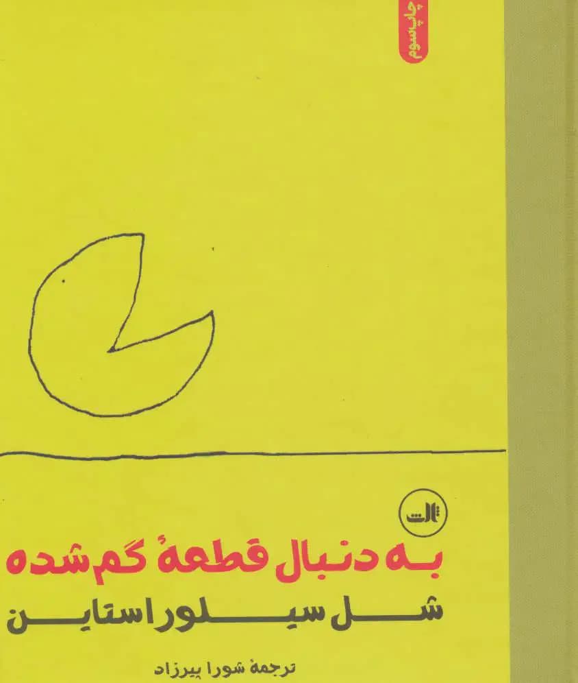 به دنبال قطعه گم شده