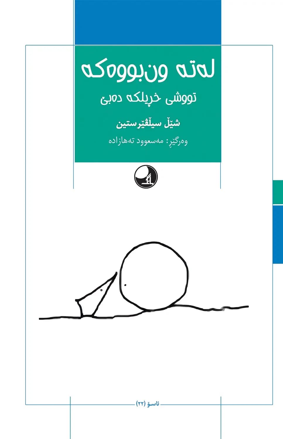 له ته ون بووه که تووشی خریلکه ده بی