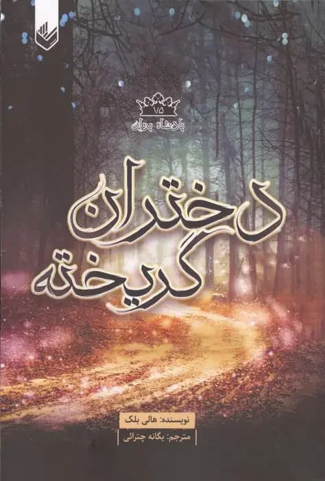 دختران گریخته