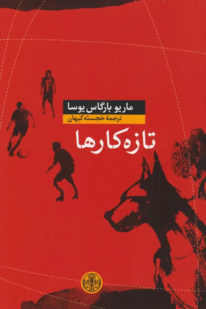 تازه کارها