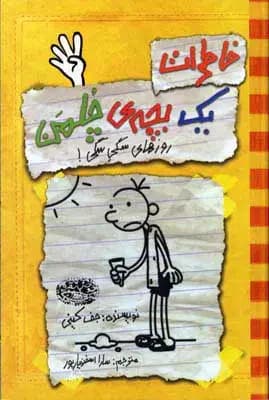 دفتر خاطرات بچه لاغرمردنی 4