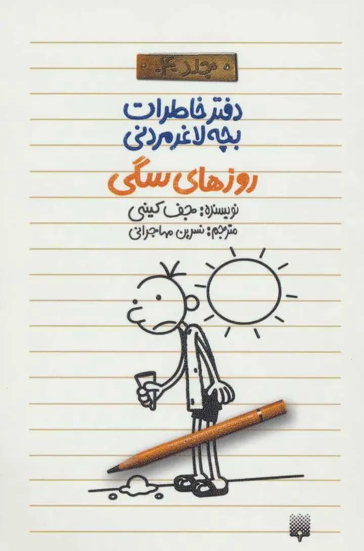 دفتر خاطرات بچه لاغرمردنی 4