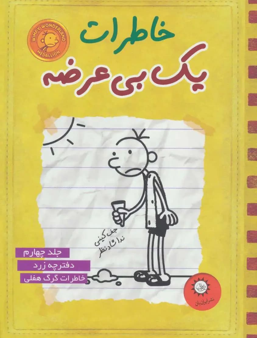 خاطرات یک بی عرضه 4