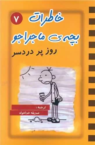 خاطرات بچه ی ماجراجو 7