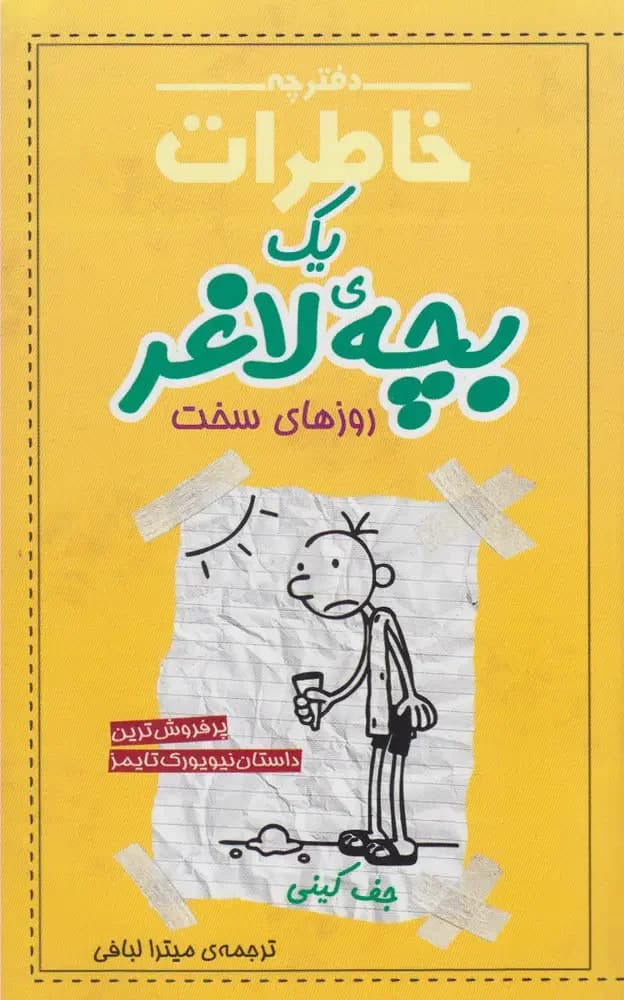 دفترچه خاطرات یک بچه ی لاغر 4