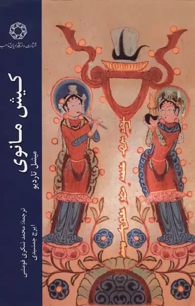 کیش مانوی
