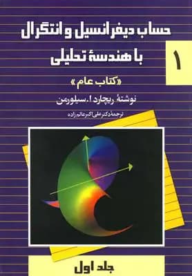 حساب دیفرانسیل و انتگرال با هندسه تحلیلی - جلد 1