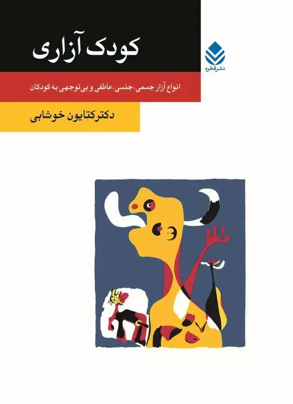 کودک آزاری