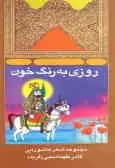 روزی به رنگ خون