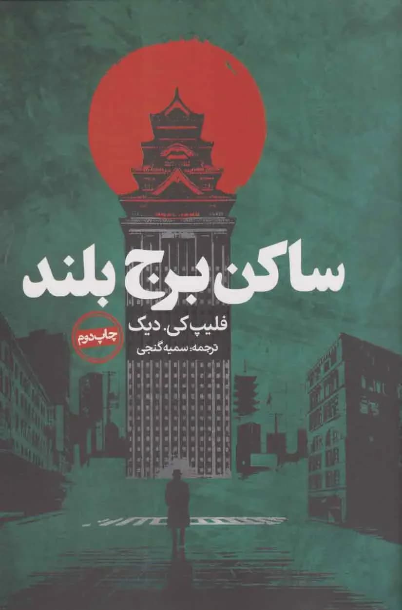 ساکن برج بلند