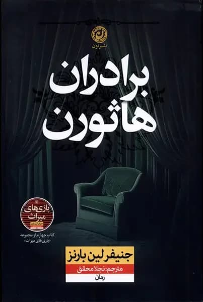 برادران هاثورن