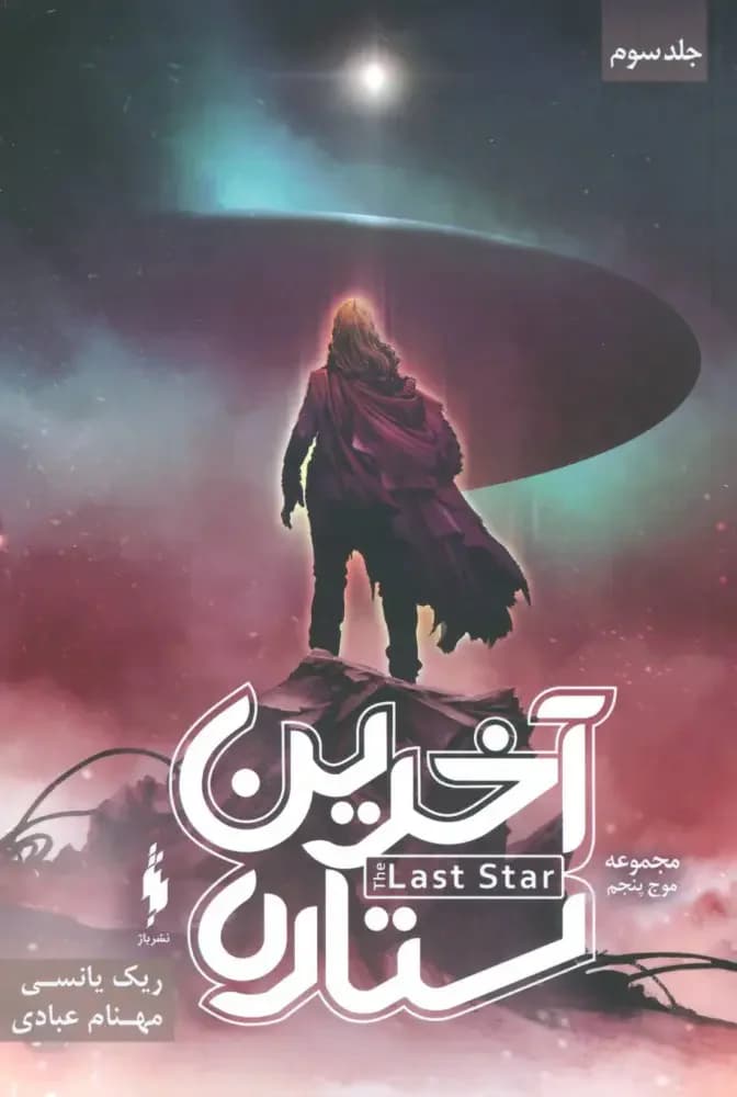 جلد آخرین ستاره