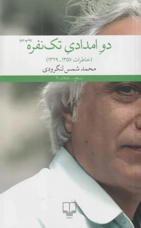 دو امدادی تک نفره