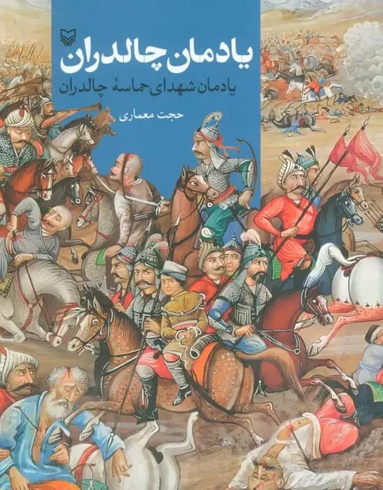 یادمان چالدران