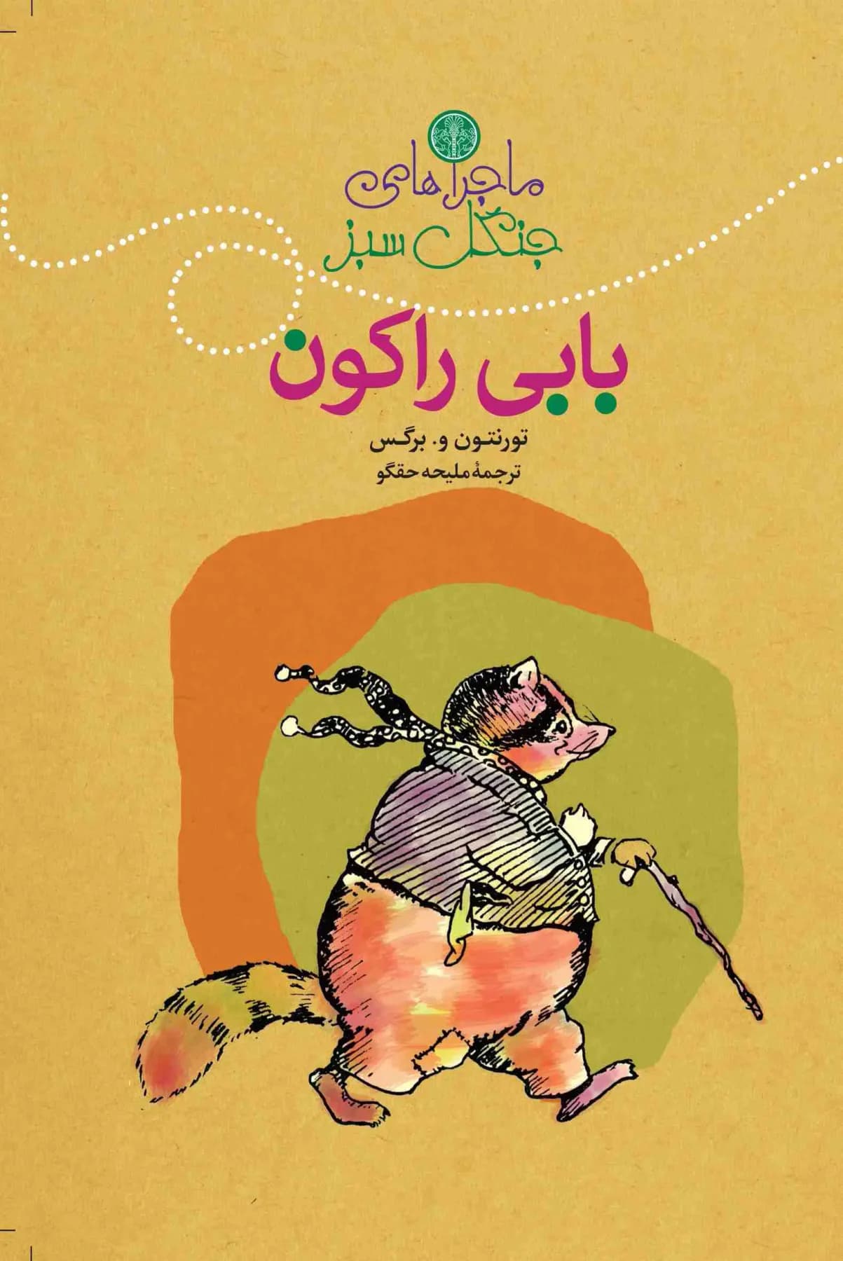 ماجراهای بابی راکون‮‏‫