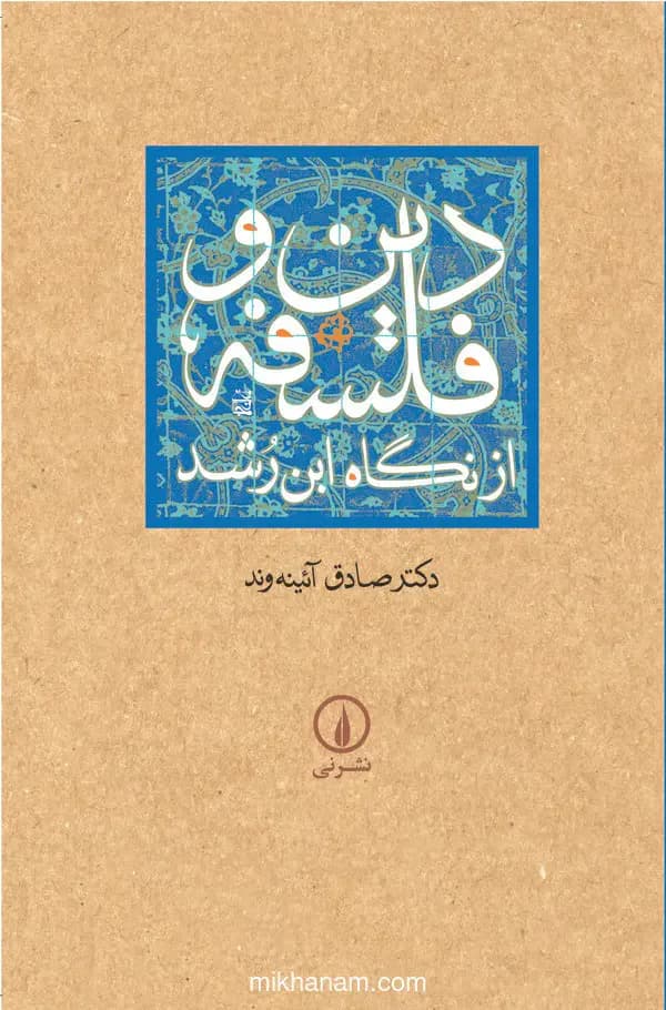 دین و فلسفه از نگاه ابن رشد