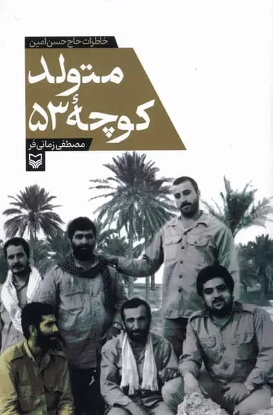 متولد کوچه 53