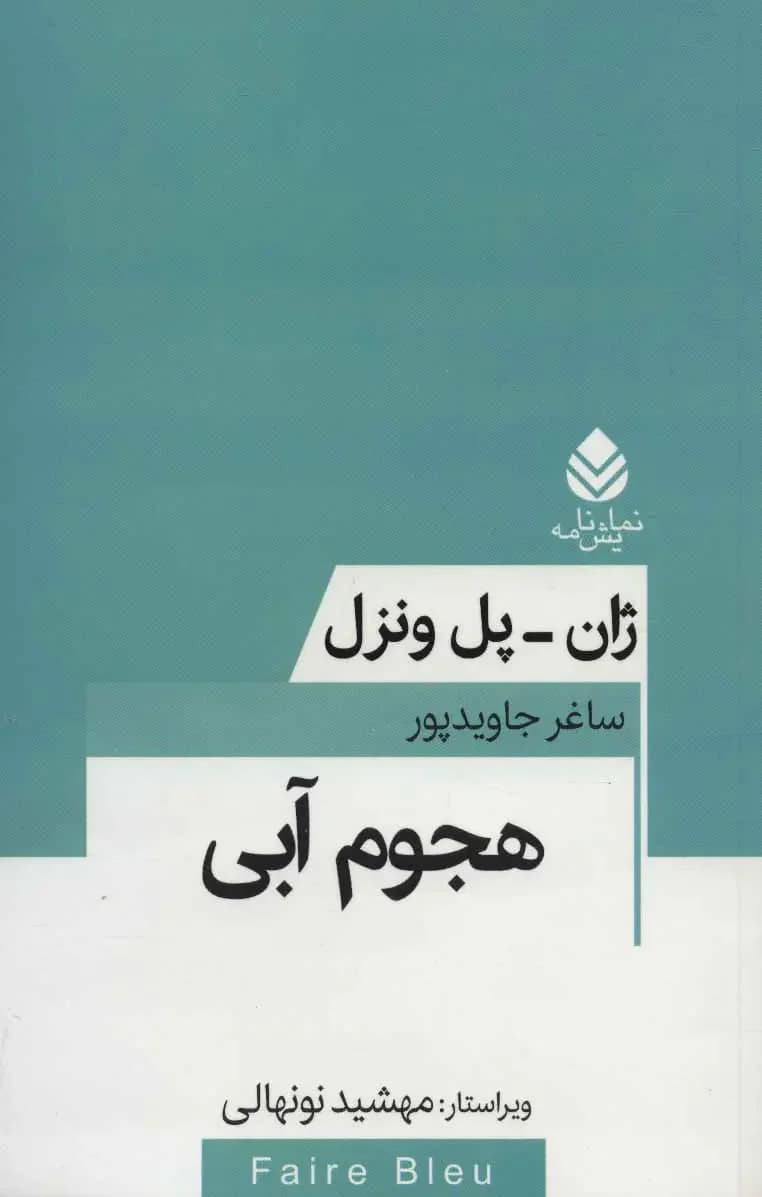هجوم آبی