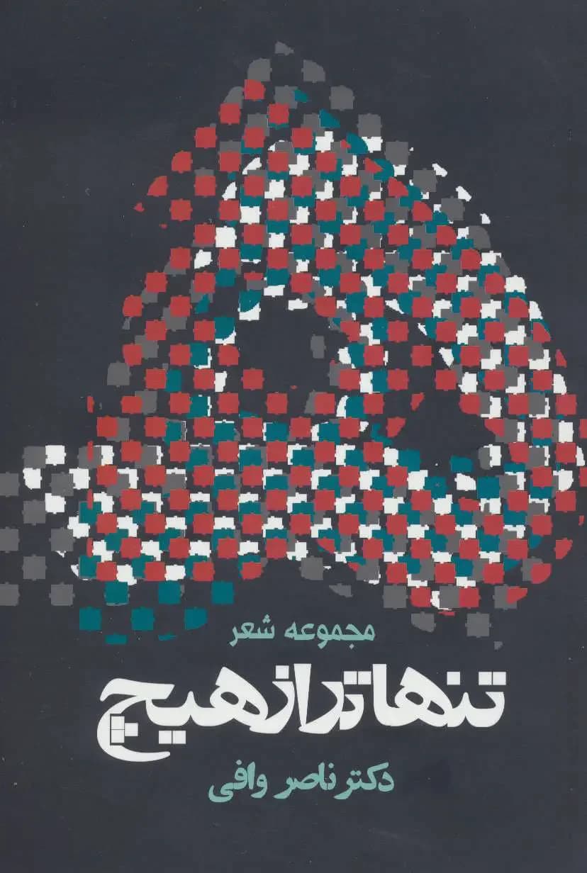 تنهاتر از هیچ