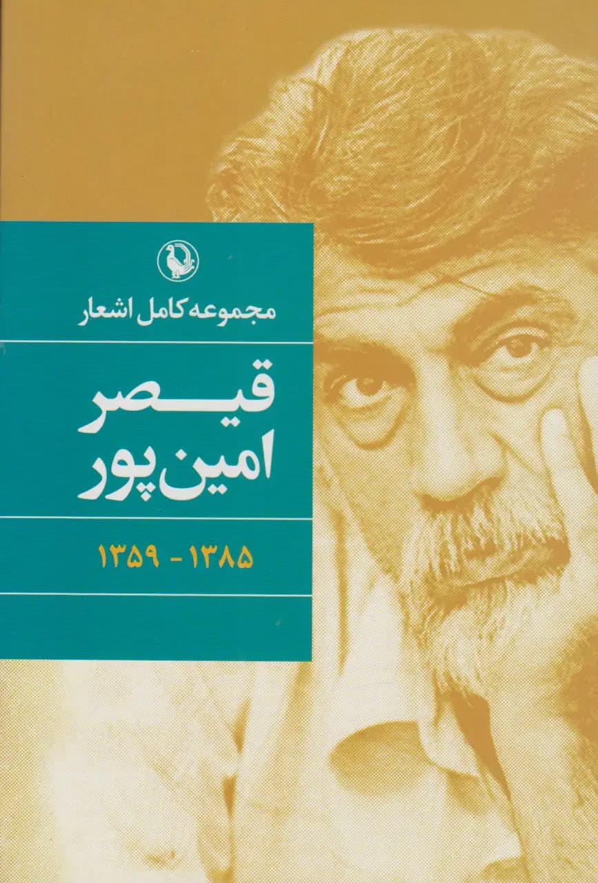 مجموعه کامل اشعار قیصر امین پور