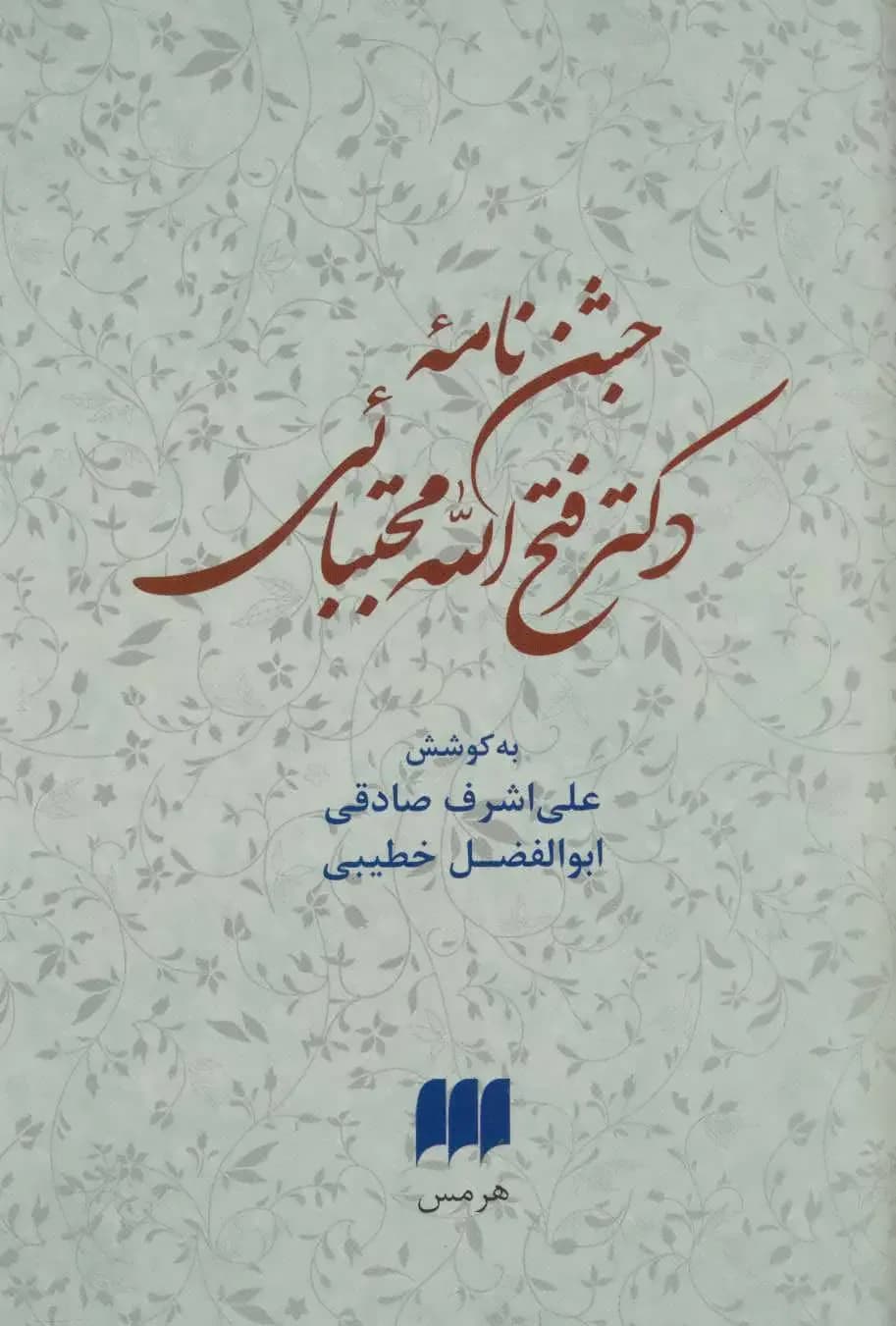 جشن نامه دکتر فتح الله مجتبائی