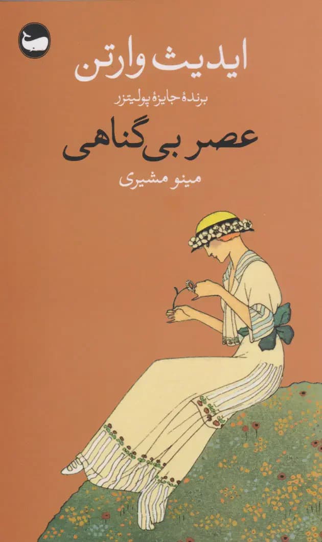 عصر بی گناهی
