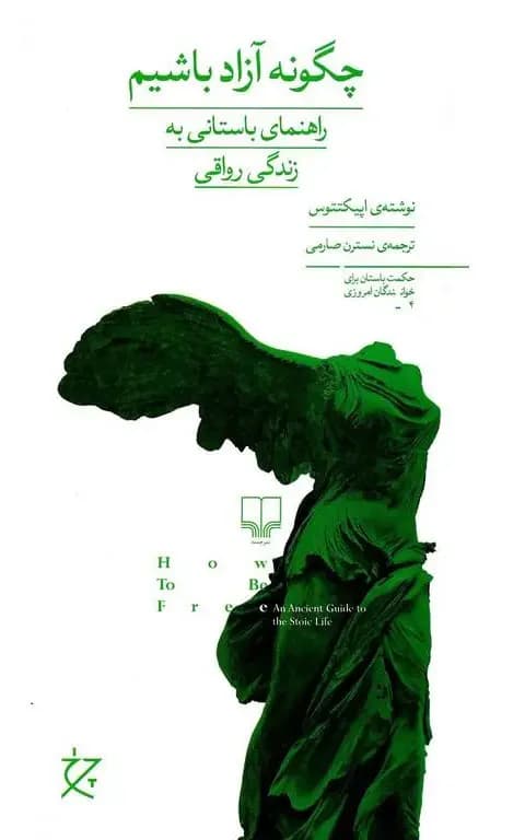 چگونه آزاد باشیم؟