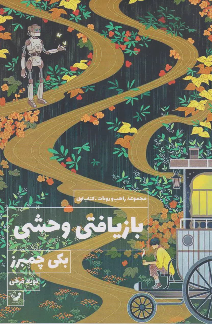 بازیافتی وحشی