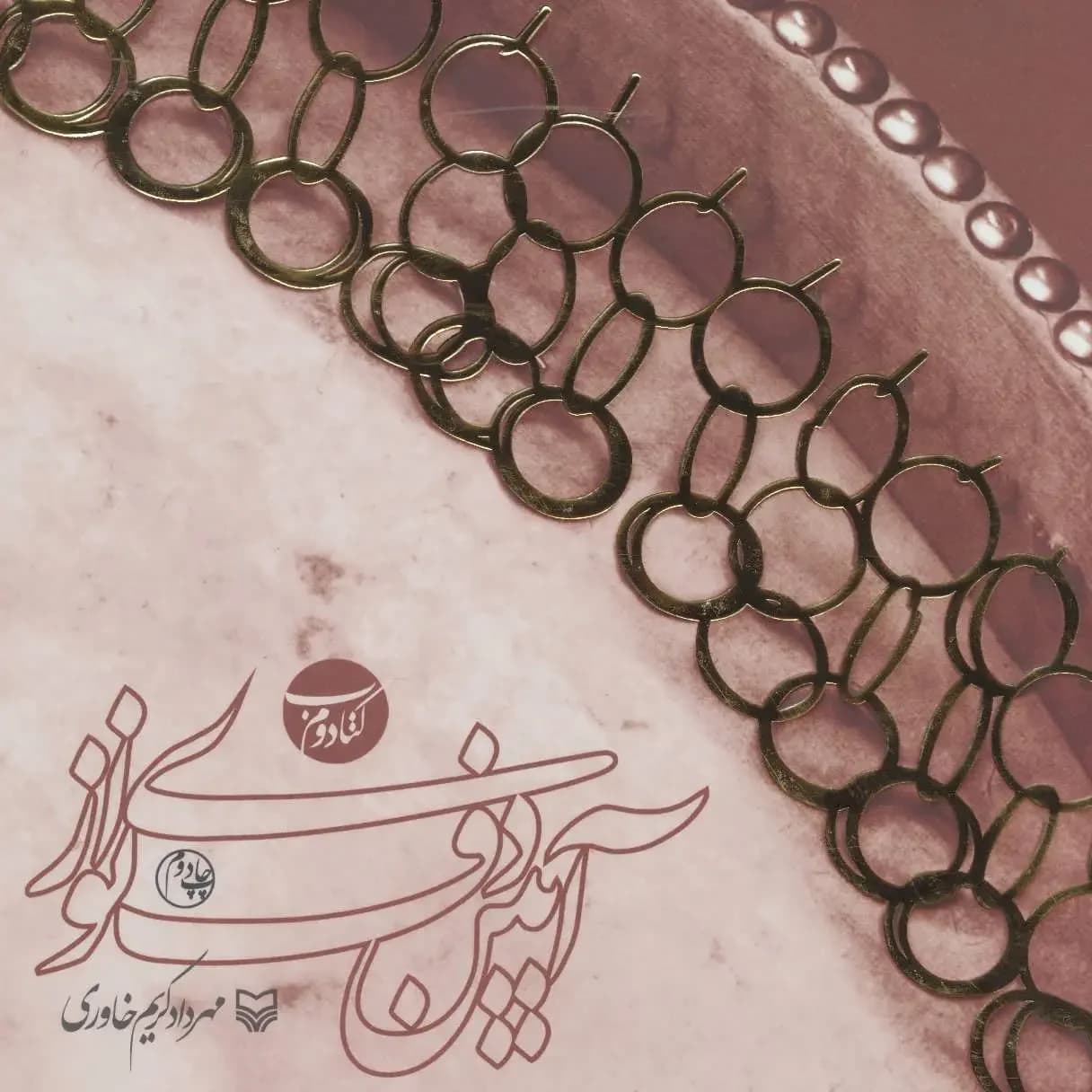 آیین دف نوازی کتاب دوم