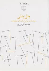 چل چلی-چند شعر برای ترک یک معشوقه