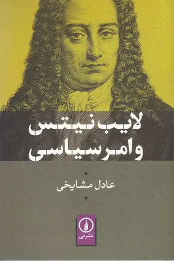 لایب نیتس و امر سیاسی