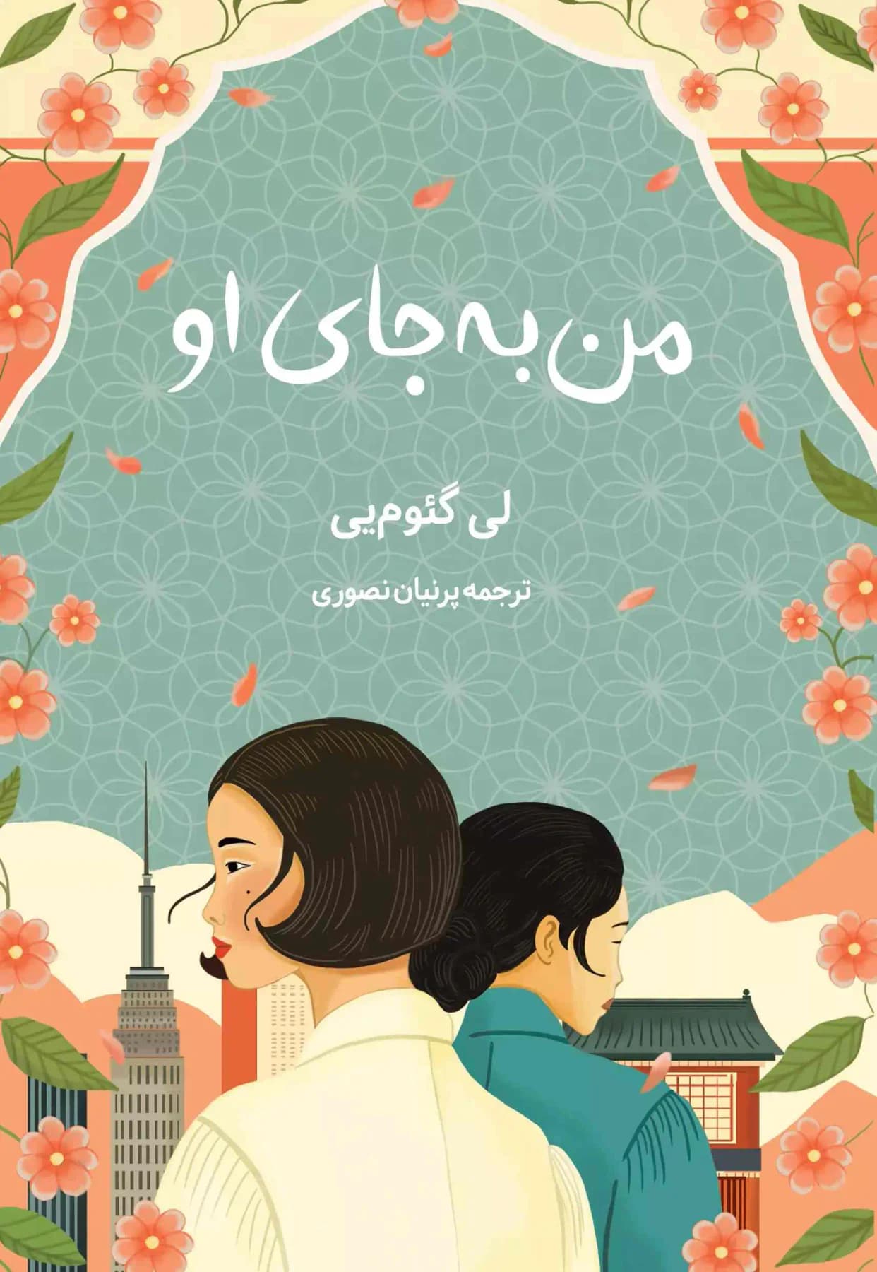 من به جای او