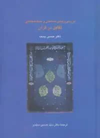 بررسی زیبایی شناختی و سبک شناسی تقابل در قرآن