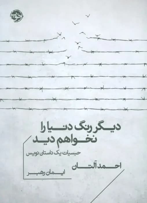 دیگر رنگ دنیا را نخواهم دید