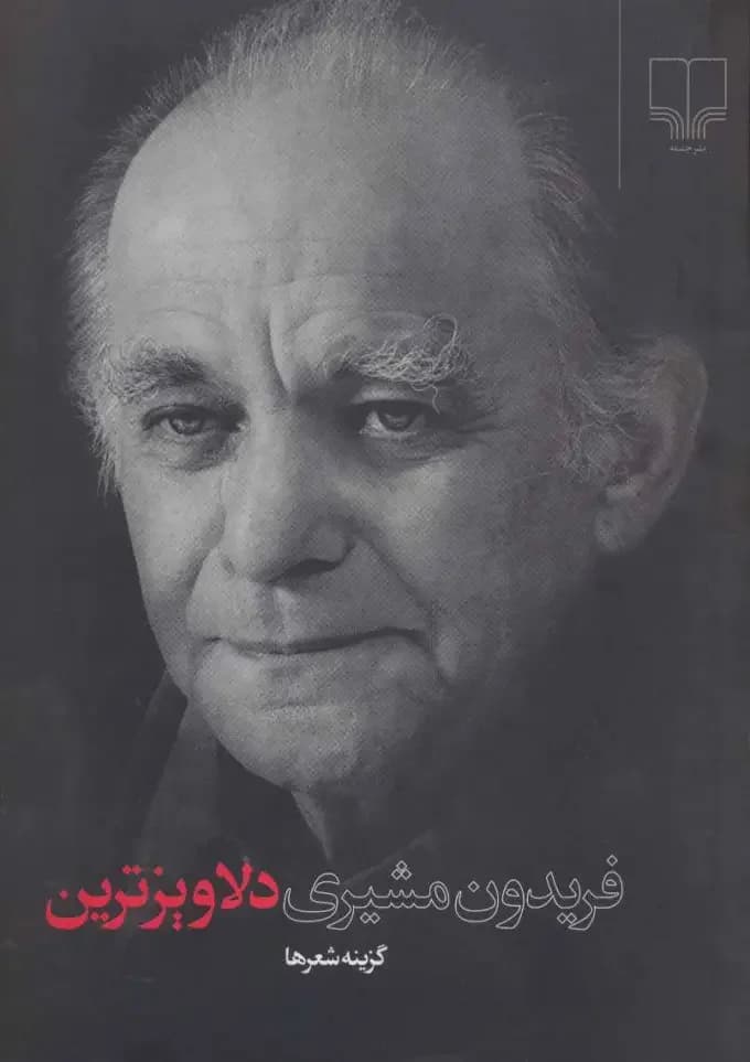دلاویزترین